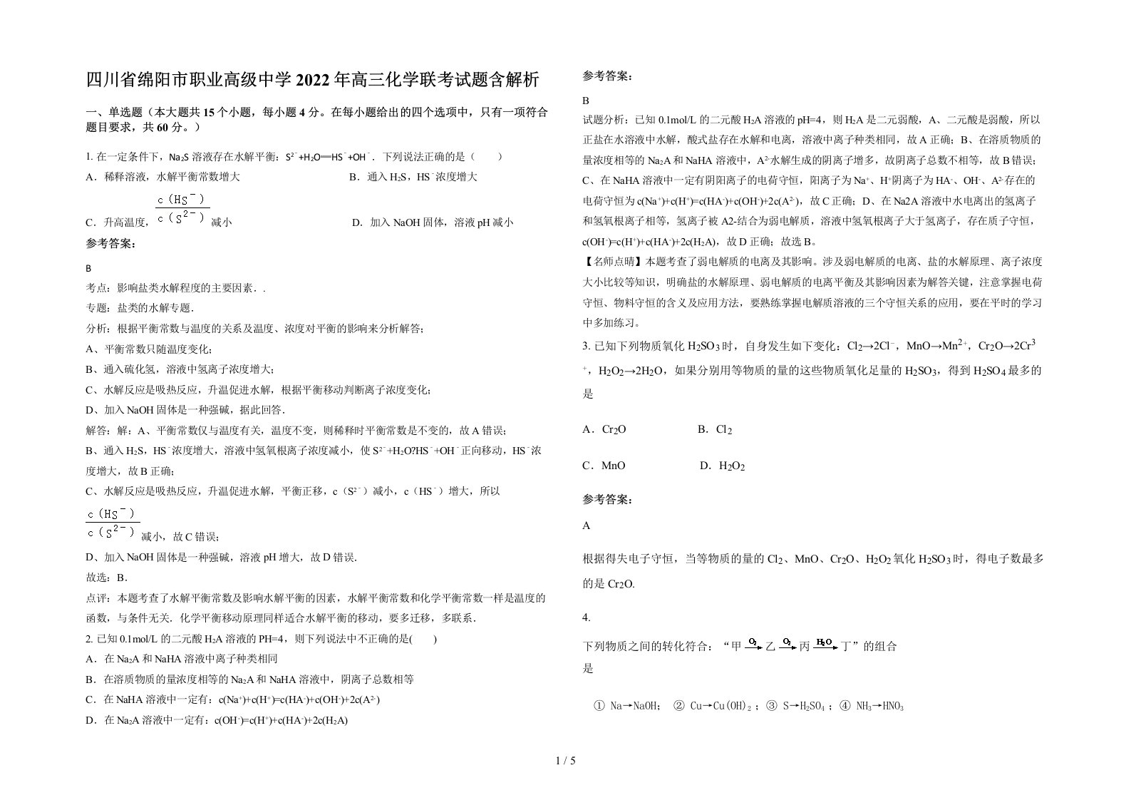 四川省绵阳市职业高级中学2022年高三化学联考试题含解析