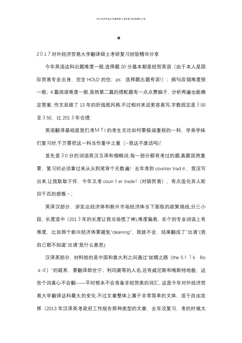 对外经济贸易大学翻译硕士考研复习经验精华分享