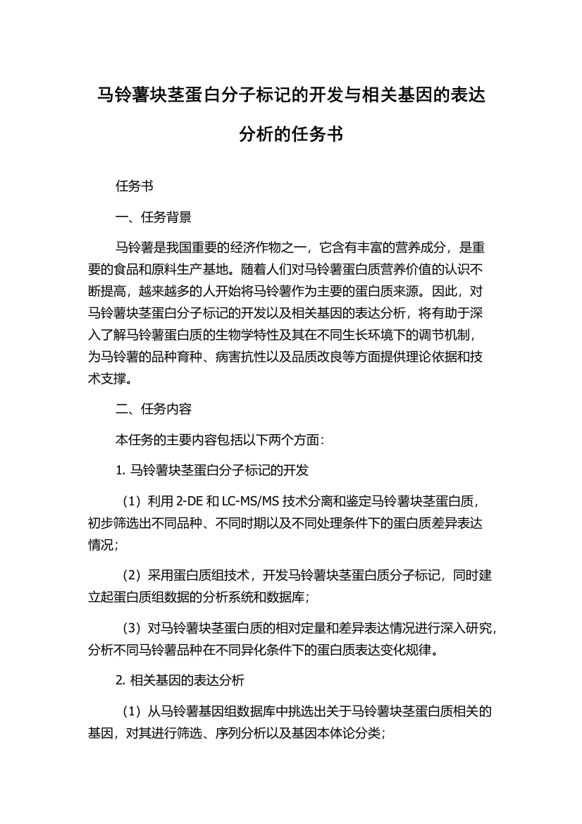 马铃薯块茎蛋白分子标记的开发与相关基因的表达分析的任务书