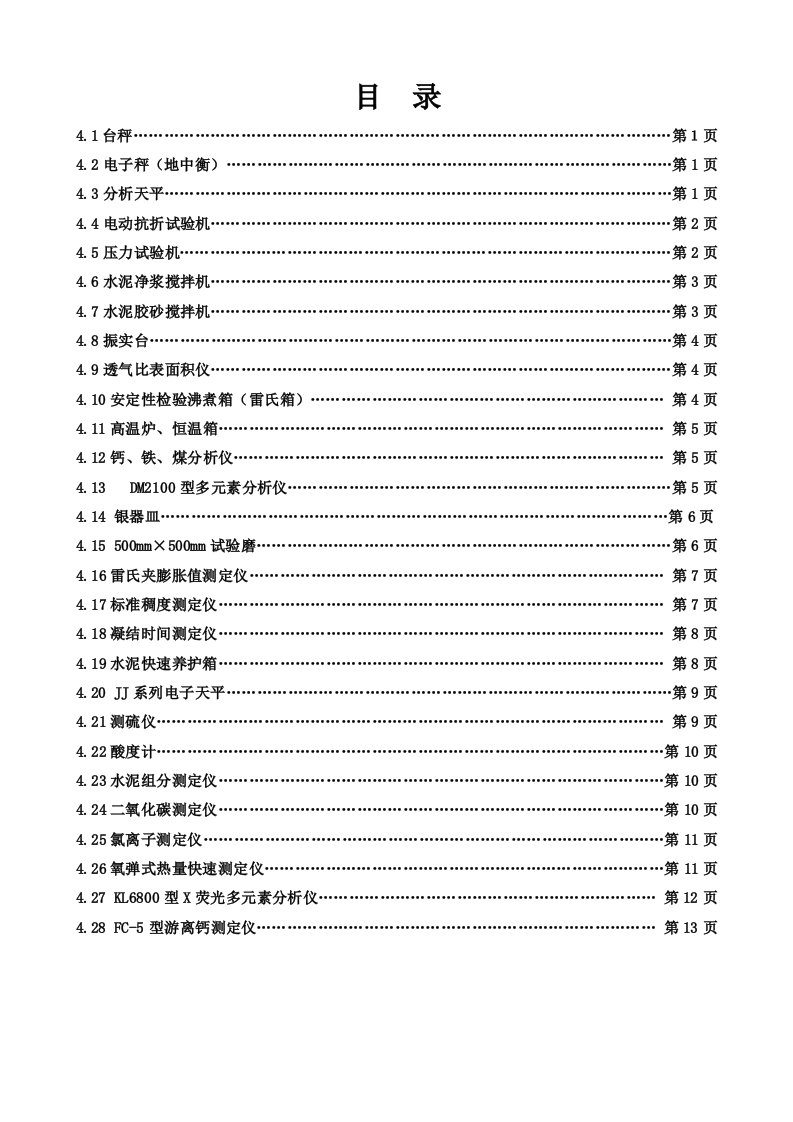 检测设备使用、操作维护规程