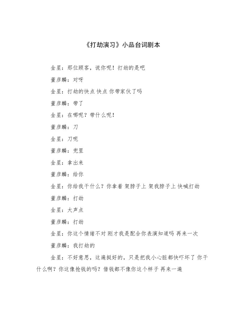 《打劫演习》小品台词剧本