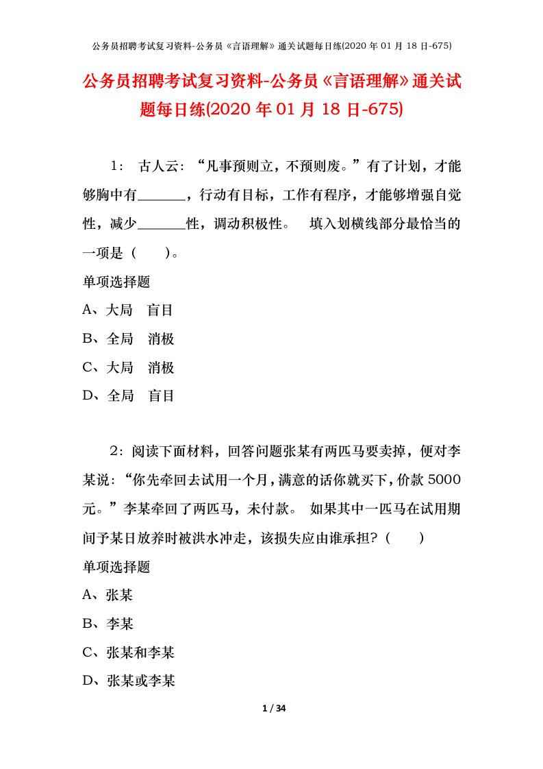 公务员招聘考试复习资料-公务员言语理解通关试题每日练2020年01月18日-675