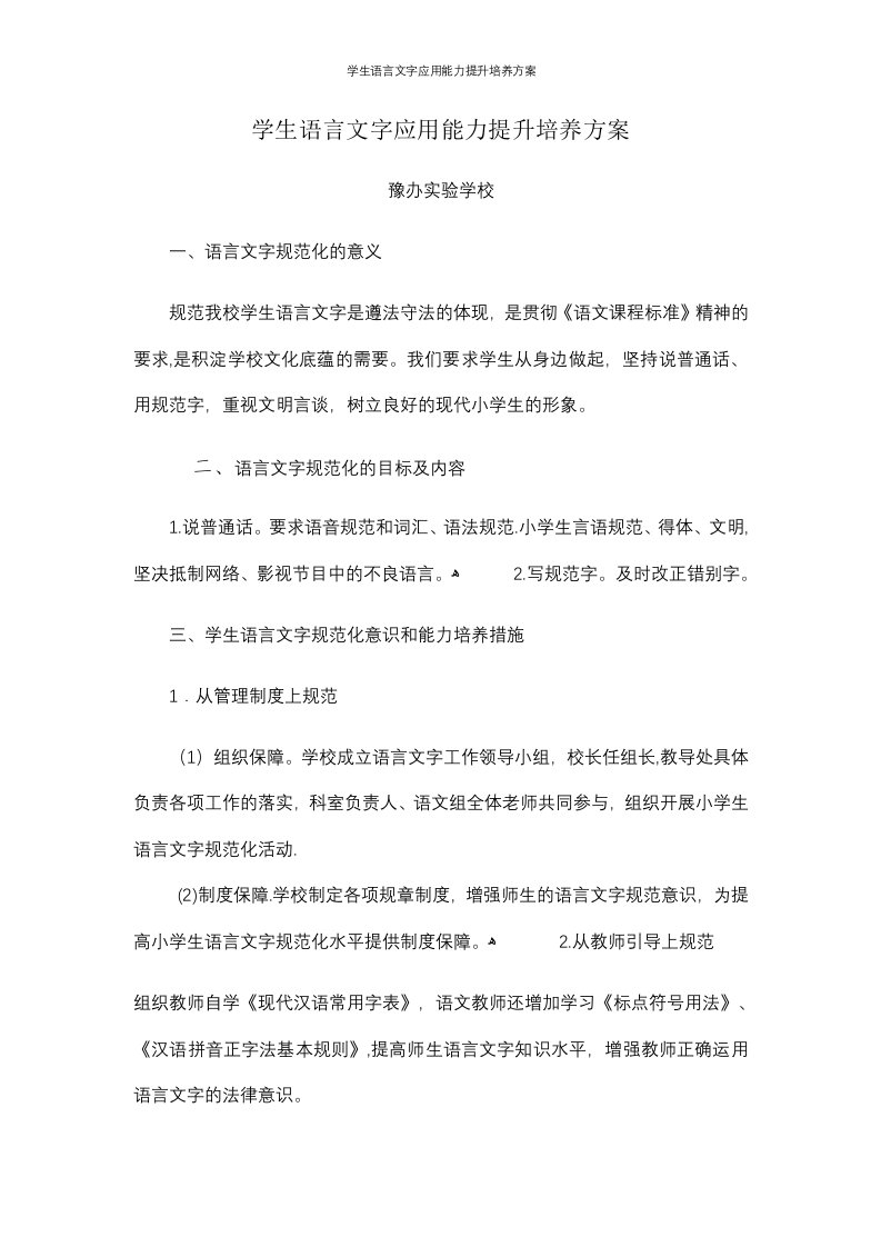 学生语言文字应用能力提升培养方案