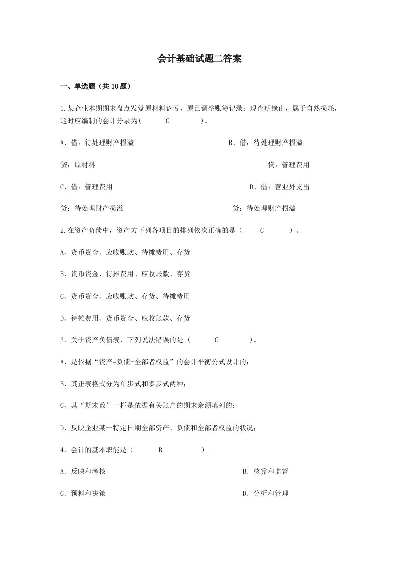 会计基础试题2答案