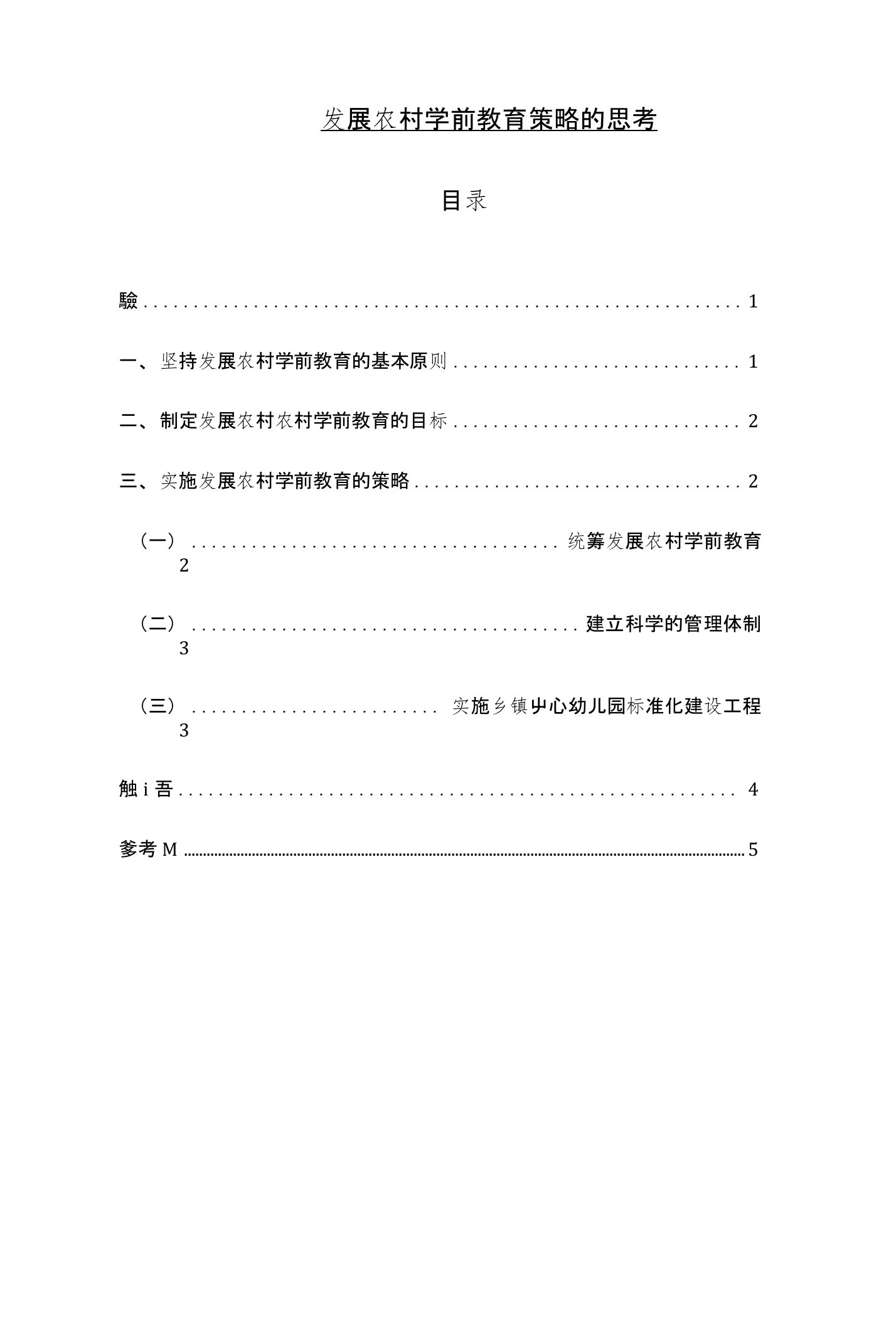 发展农村学前教育策略的思考毕业论文