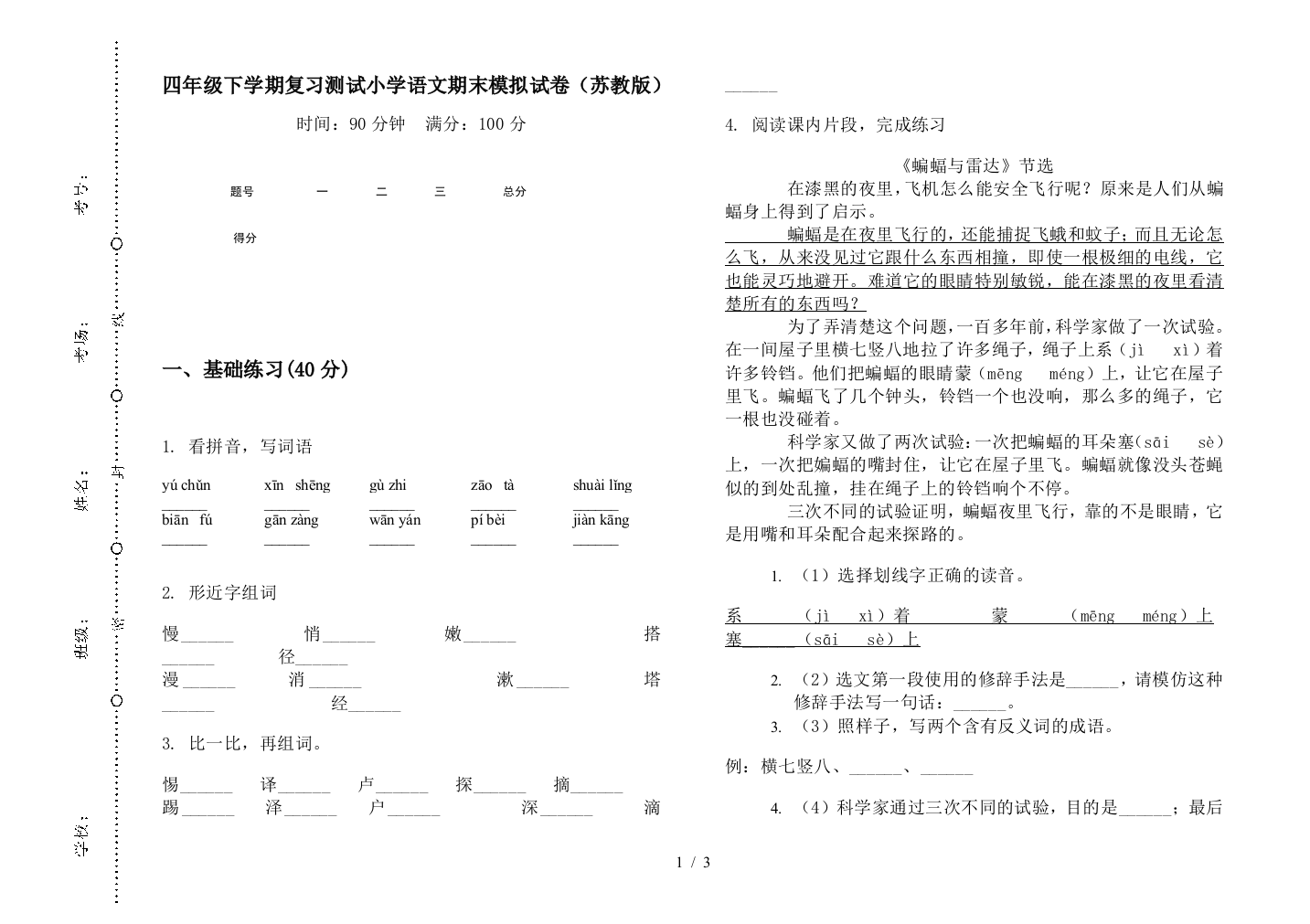 四年级下学期复习测试小学语文期末模拟试卷(苏教版)