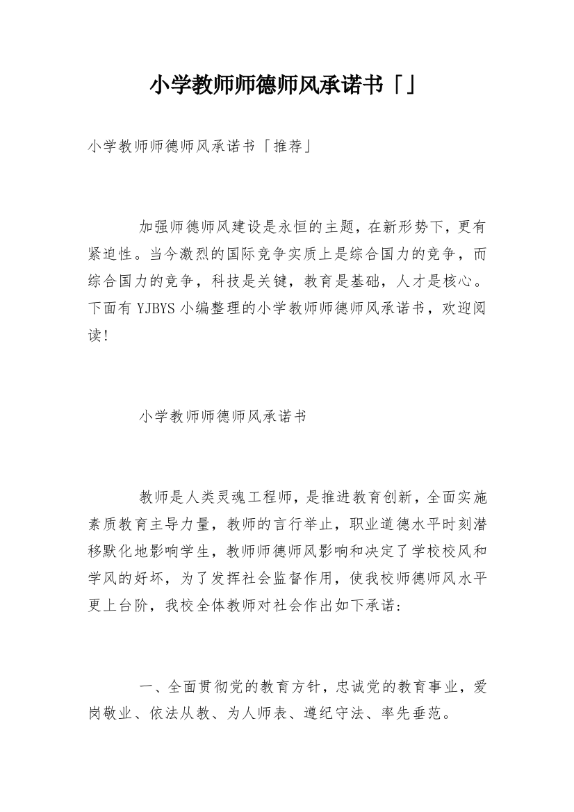 小学教师师德师风承诺书「」