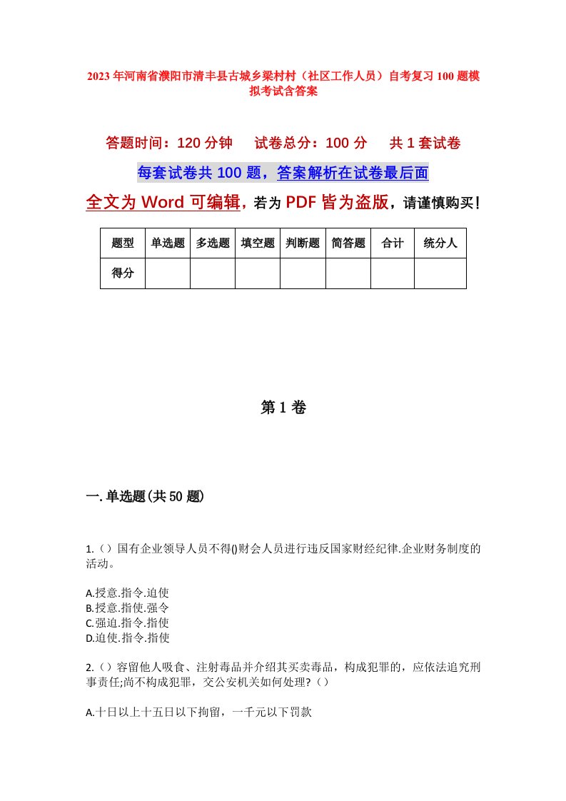 2023年河南省濮阳市清丰县古城乡梁村村社区工作人员自考复习100题模拟考试含答案