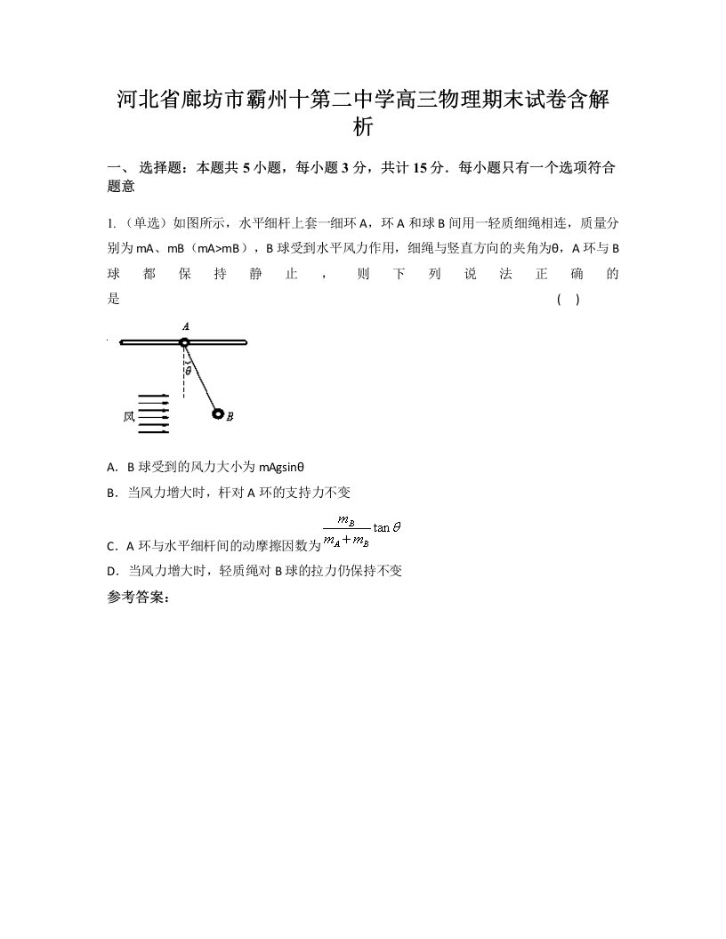 河北省廊坊市霸州十第二中学高三物理期末试卷含解析