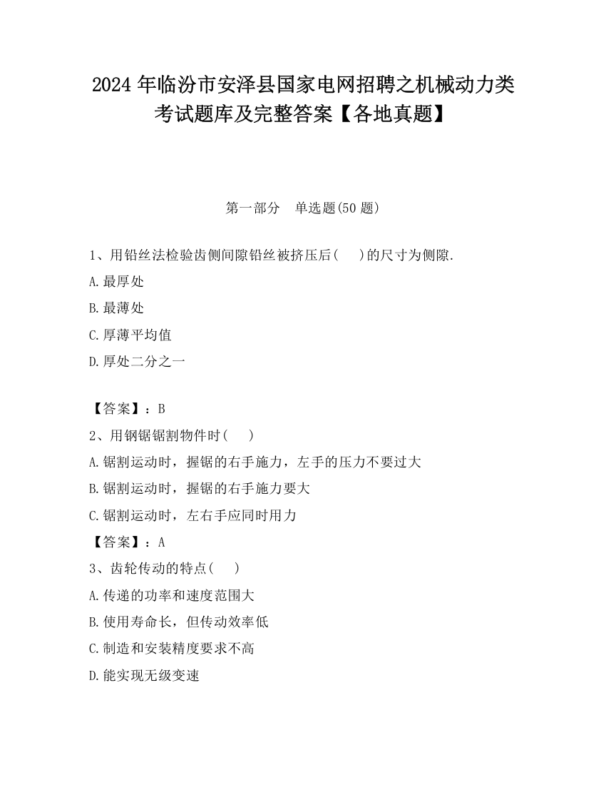 2024年临汾市安泽县国家电网招聘之机械动力类考试题库及完整答案【各地真题】