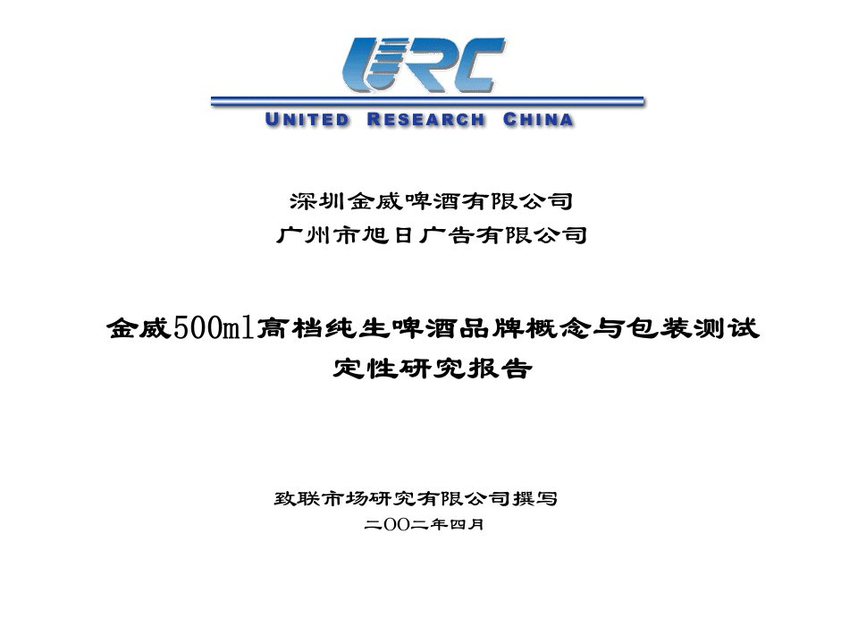 酒类资料-致联金威5ml高档纯生啤酒品牌概念与包装测试定性研