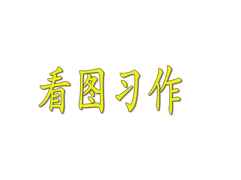 四年级语文下册