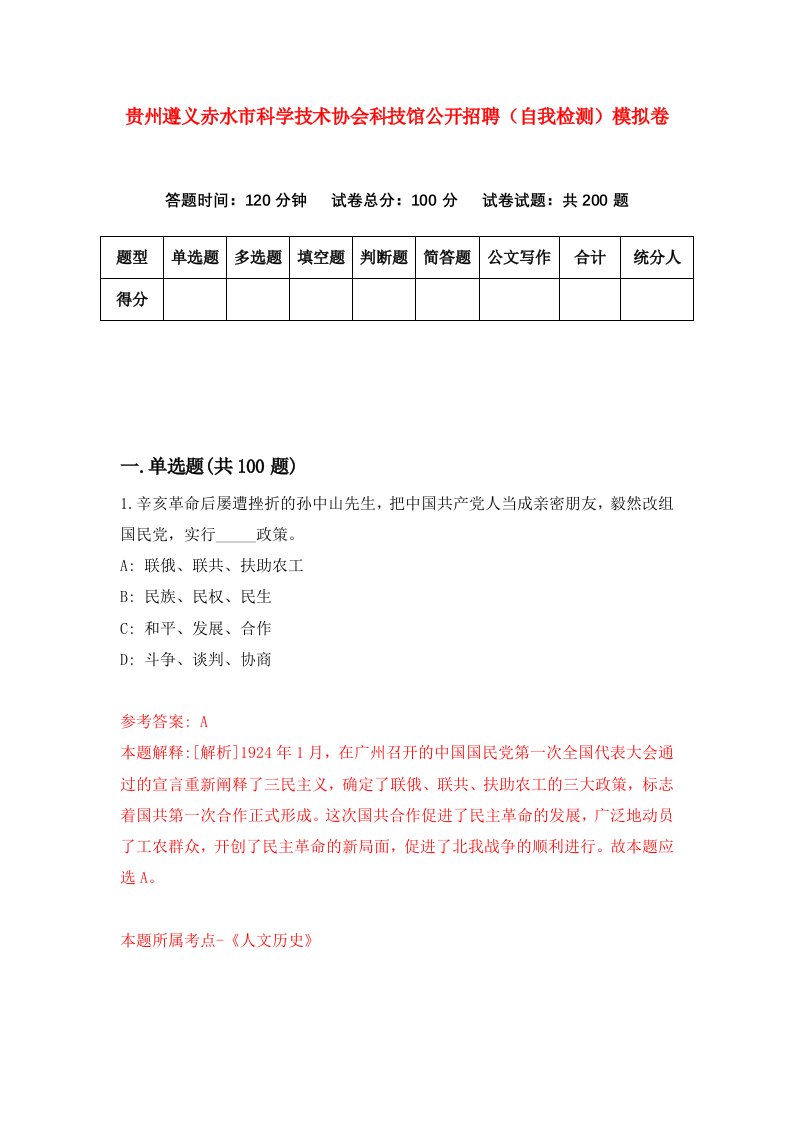 贵州遵义赤水市科学技术协会科技馆公开招聘自我检测模拟卷第2版