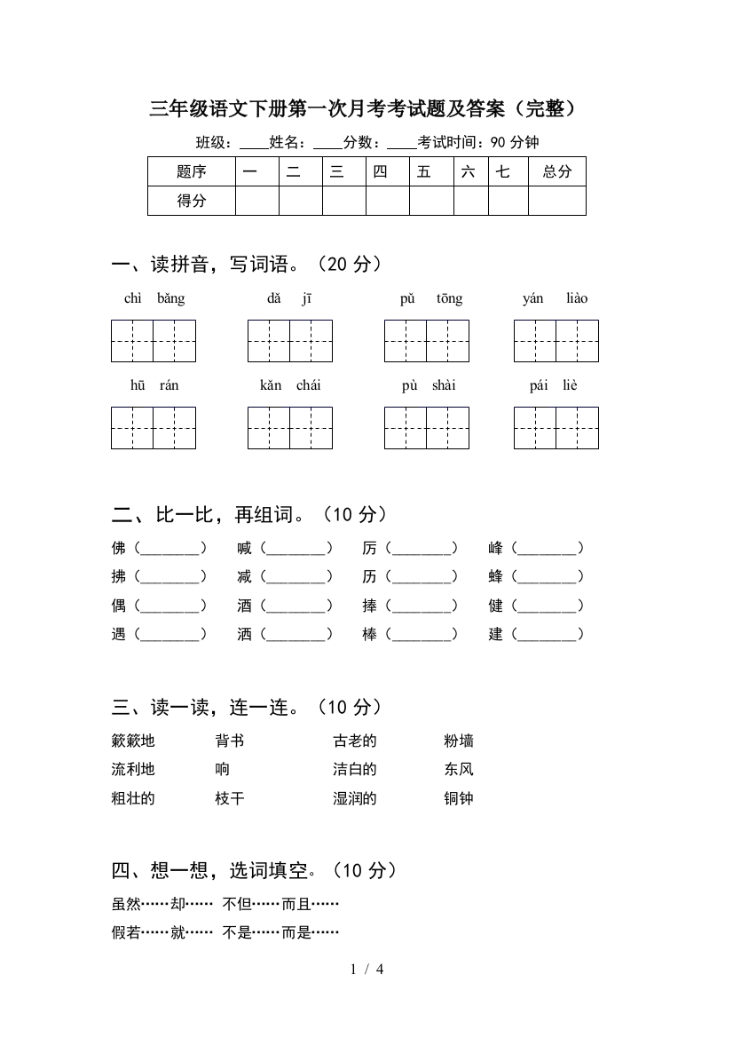 三年级语文下册第一次月考考试题及答案(完整)