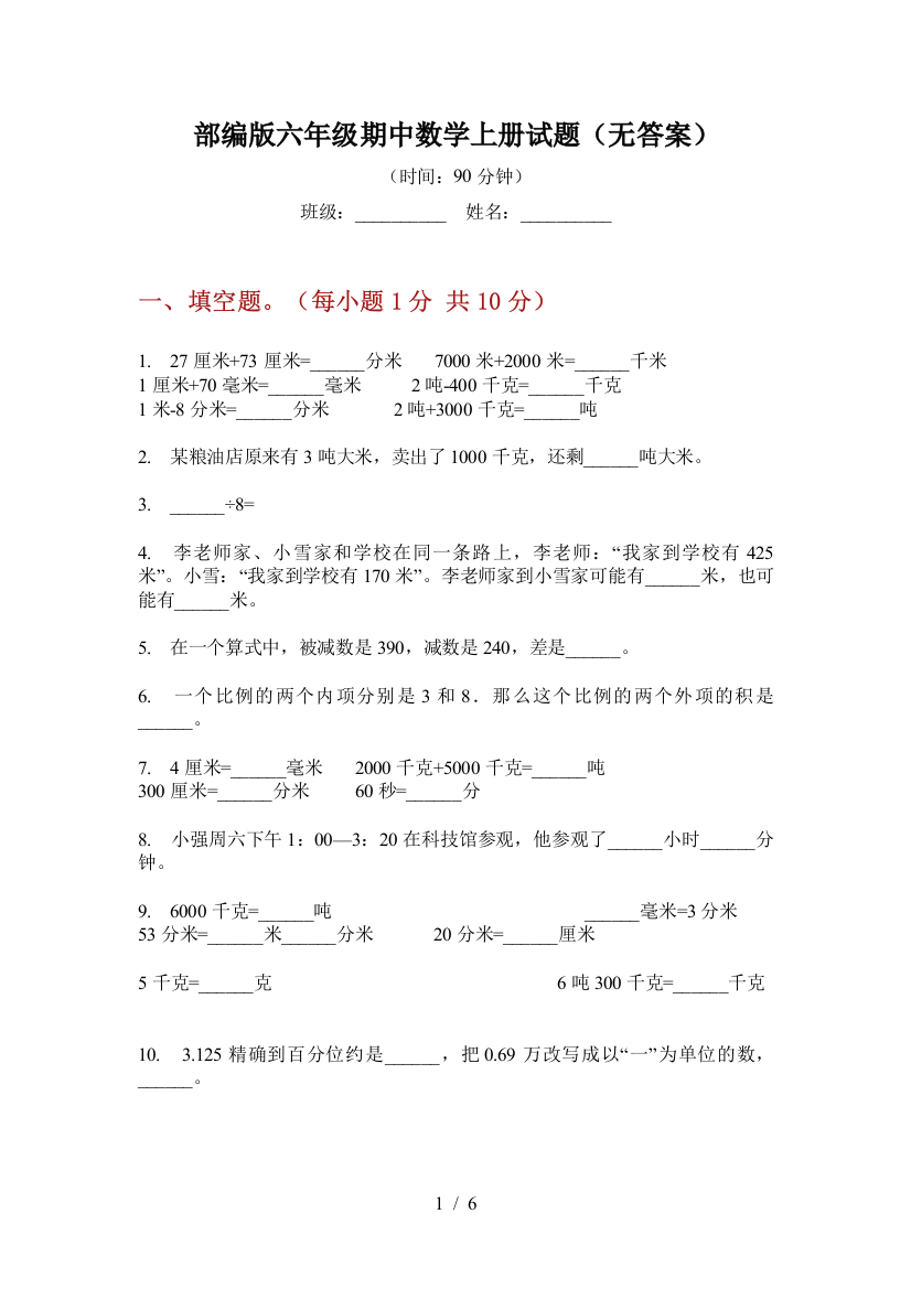 部编版小学六年级期中数学上册试题(无答案)