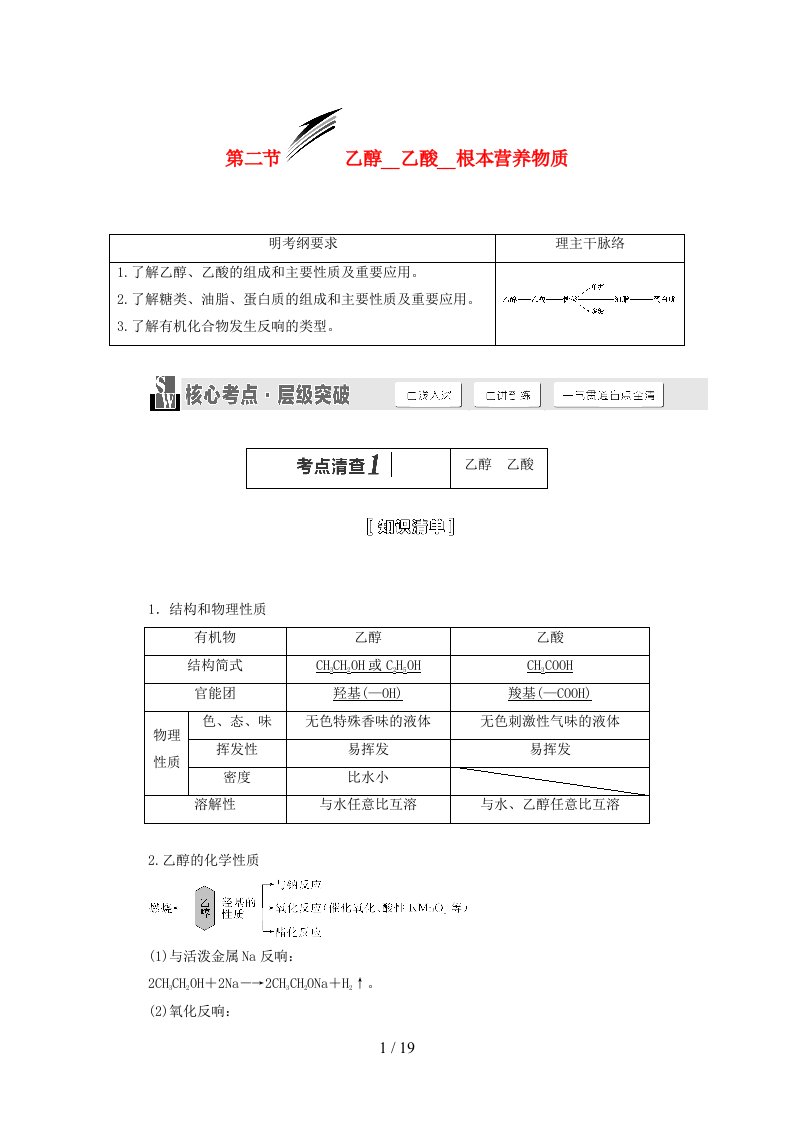 【三维设计】(人教通用版)届高考化学一轮总复习讲义第二节乙醇乙酸基本营养物质