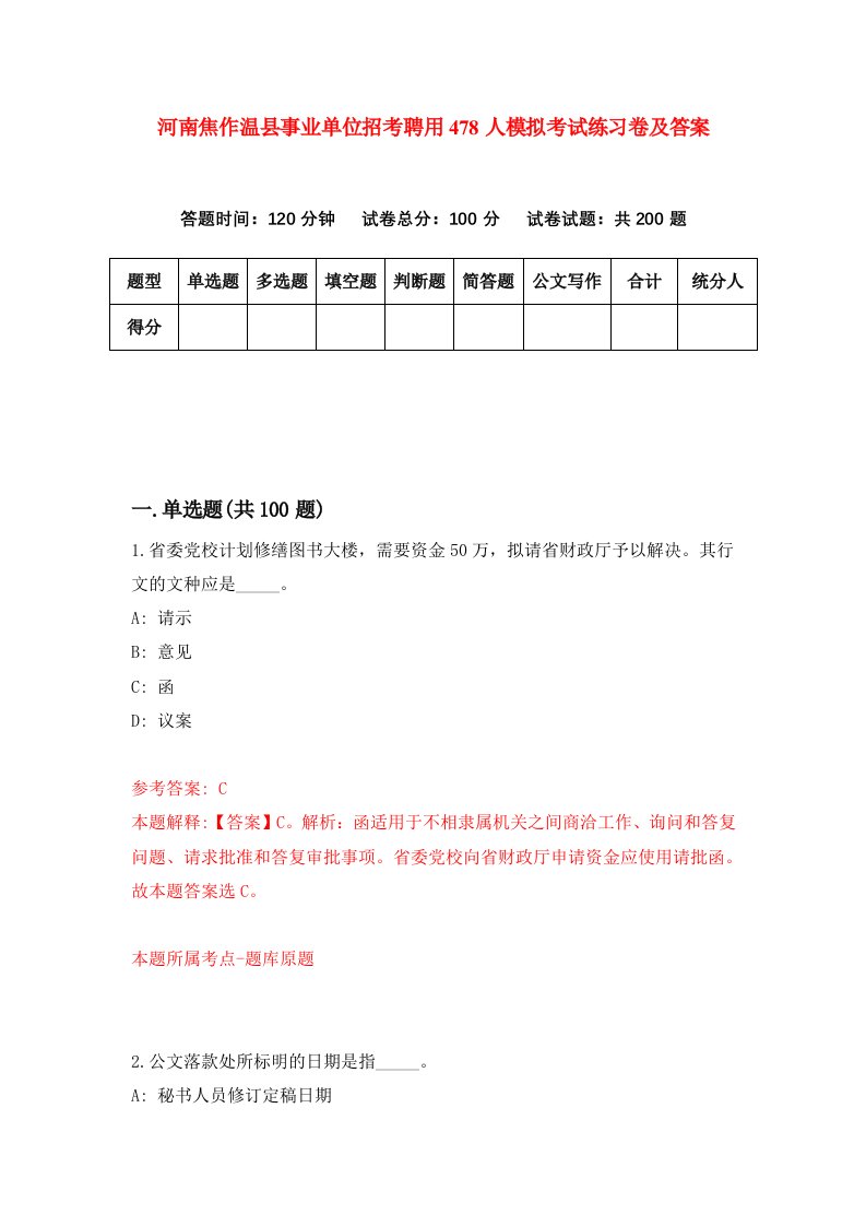 河南焦作温县事业单位招考聘用478人模拟考试练习卷及答案第0套