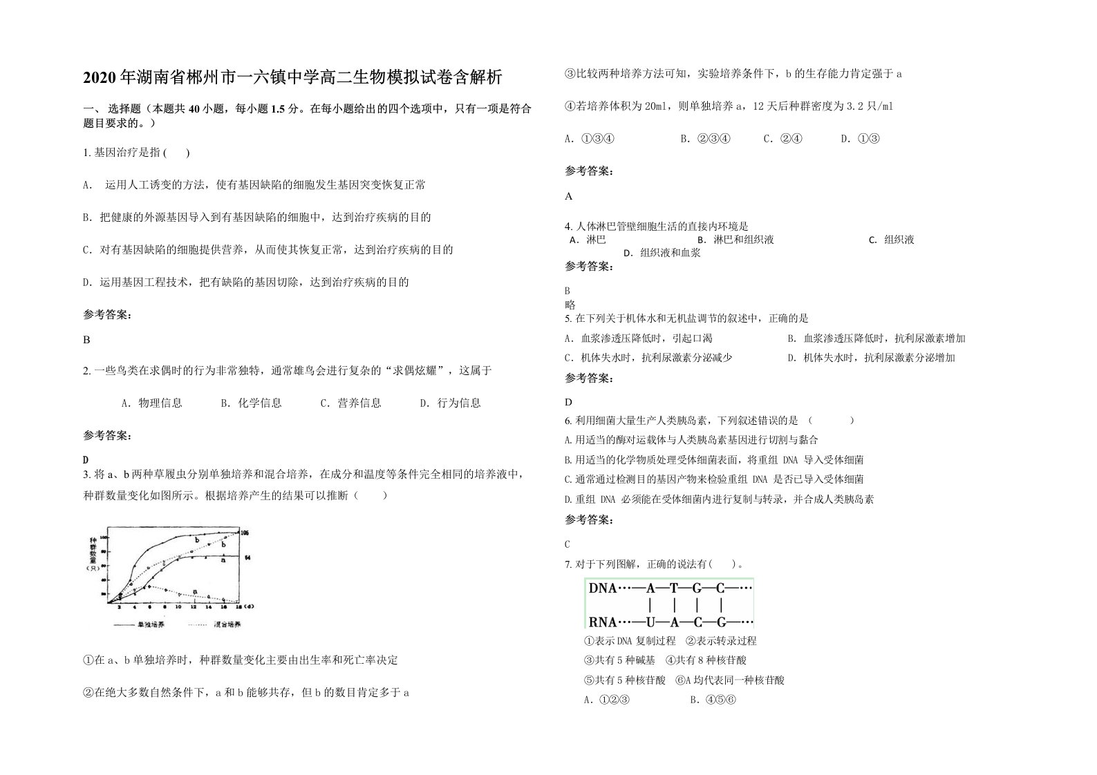 2020年湖南省郴州市一六镇中学高二生物模拟试卷含解析