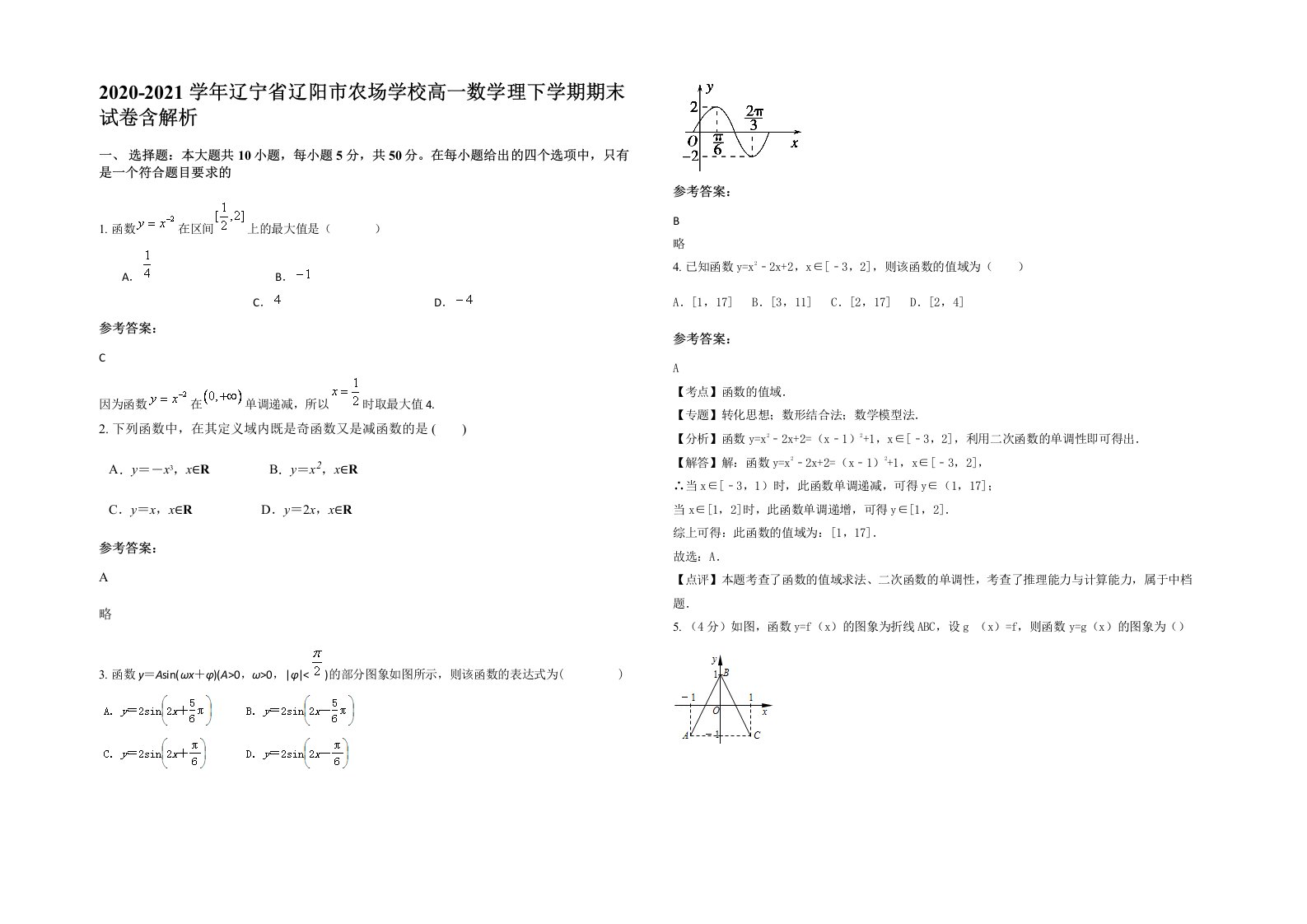 2020-2021学年辽宁省辽阳市农场学校高一数学理下学期期末试卷含解析