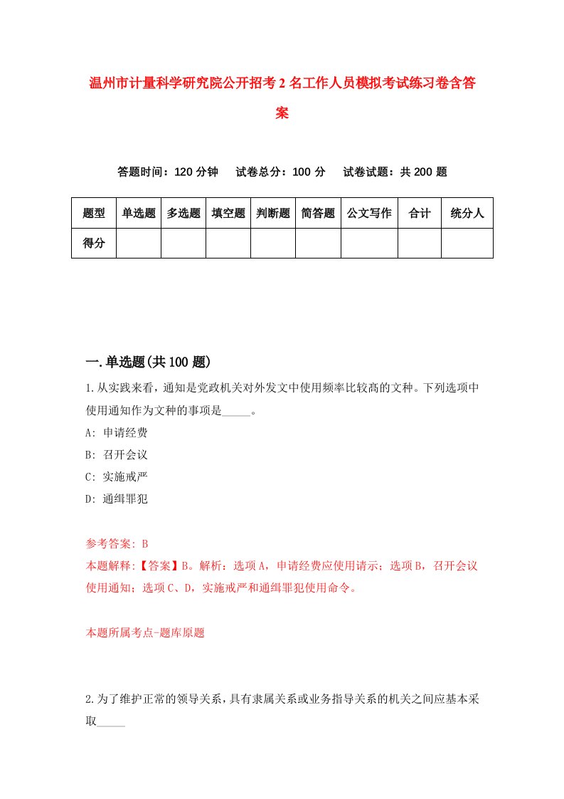 温州市计量科学研究院公开招考2名工作人员模拟考试练习卷含答案6