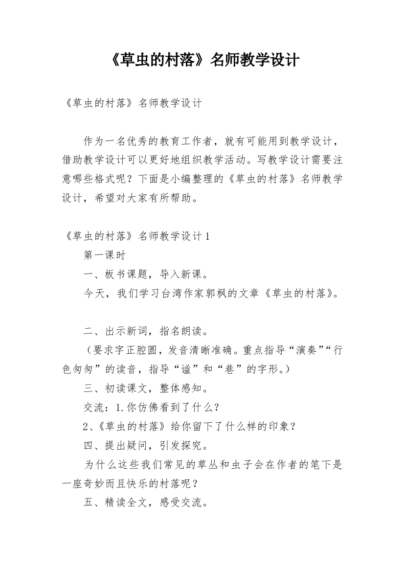 《草虫的村落》名师教学设计_2