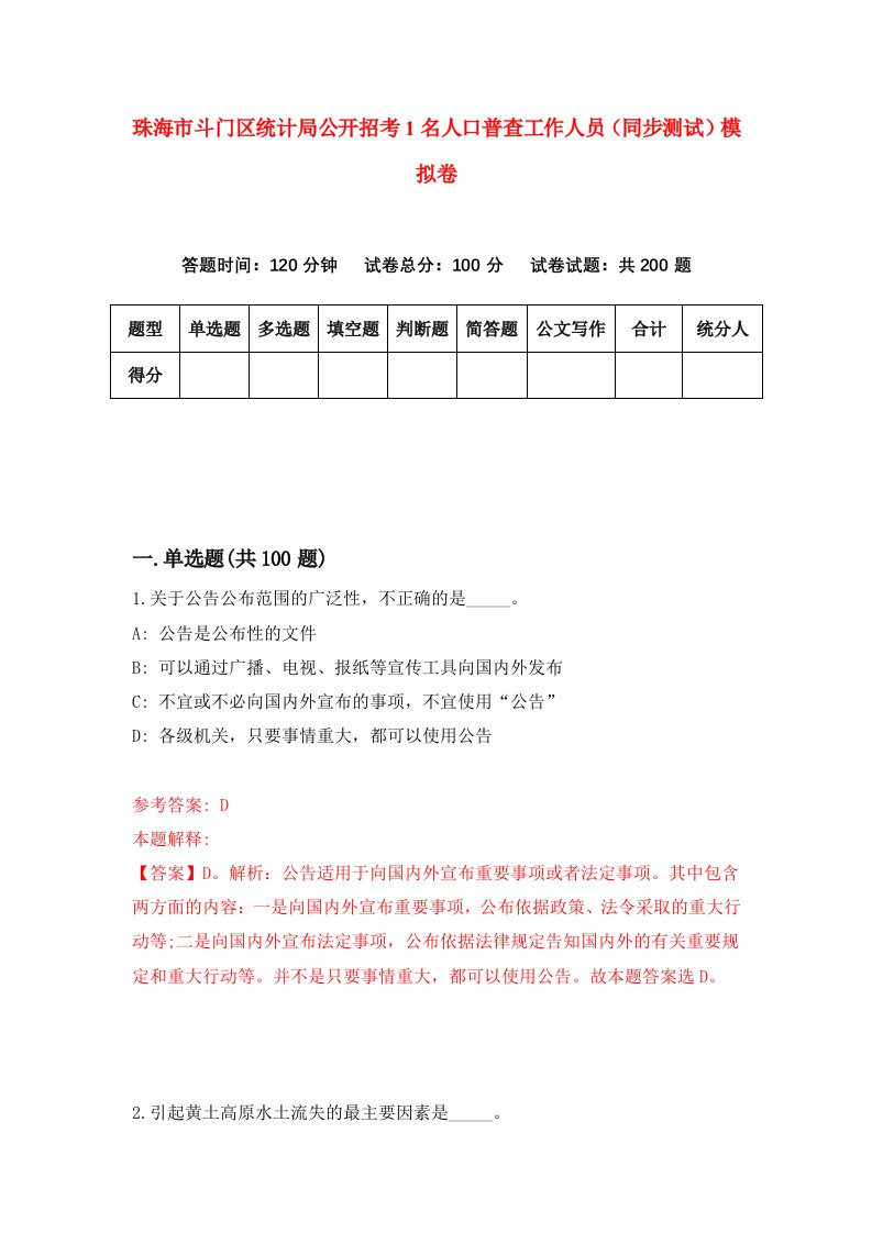 珠海市斗门区统计局公开招考1名人口普查工作人员同步测试模拟卷8