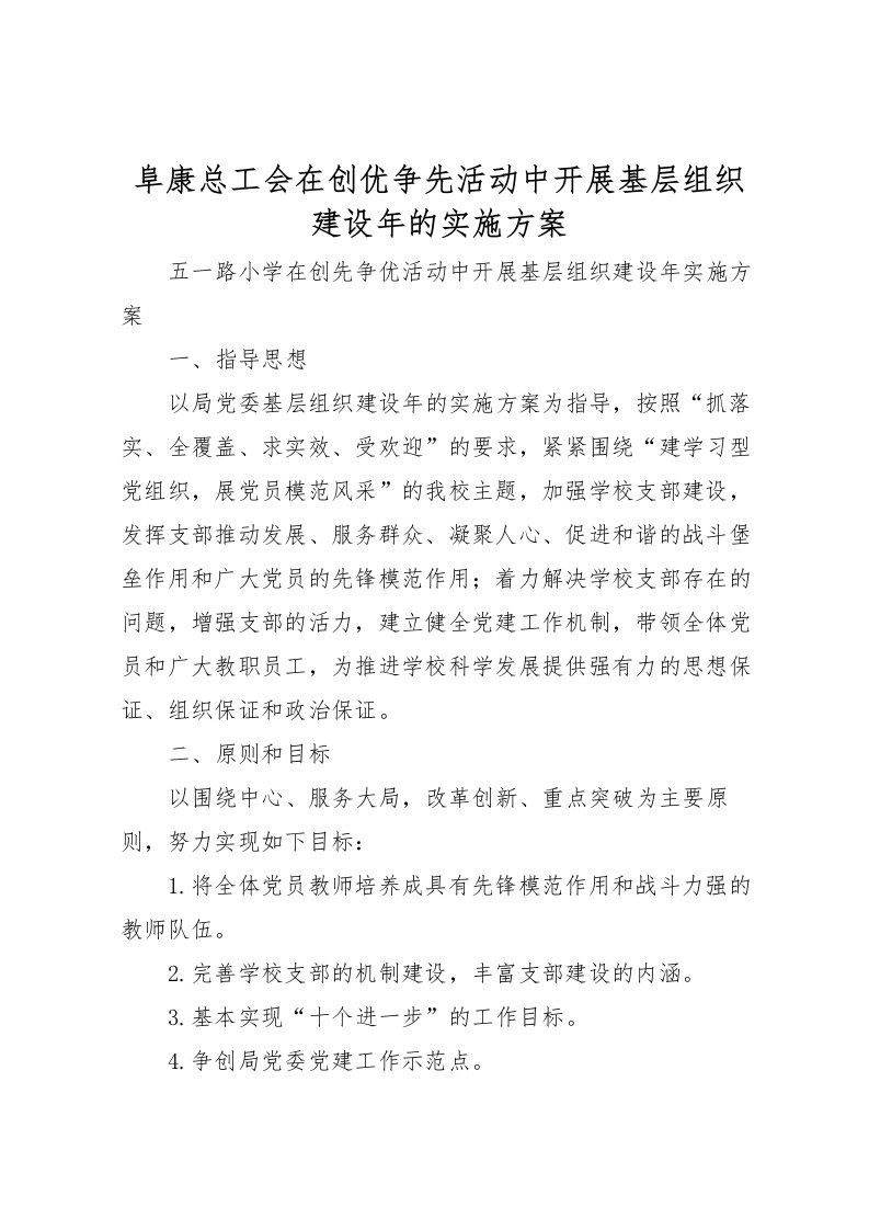 2022年阜康总工会在创优争先活动中开展基层组织建设年的实施方案_1