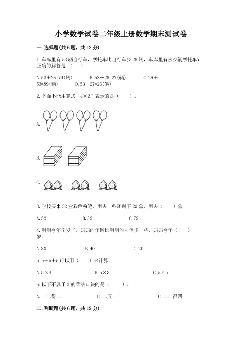 小学数学试卷二年级上册数学期末测试卷及答案【最新】