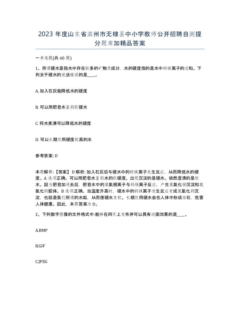 2023年度山东省滨州市无棣县中小学教师公开招聘自测提分题库加答案