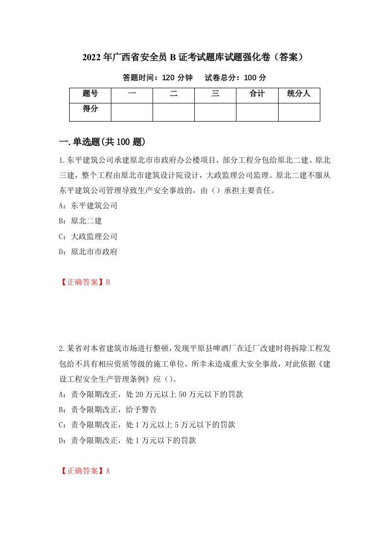 2022年广西省安全员B证考试题库试题强化卷答案31