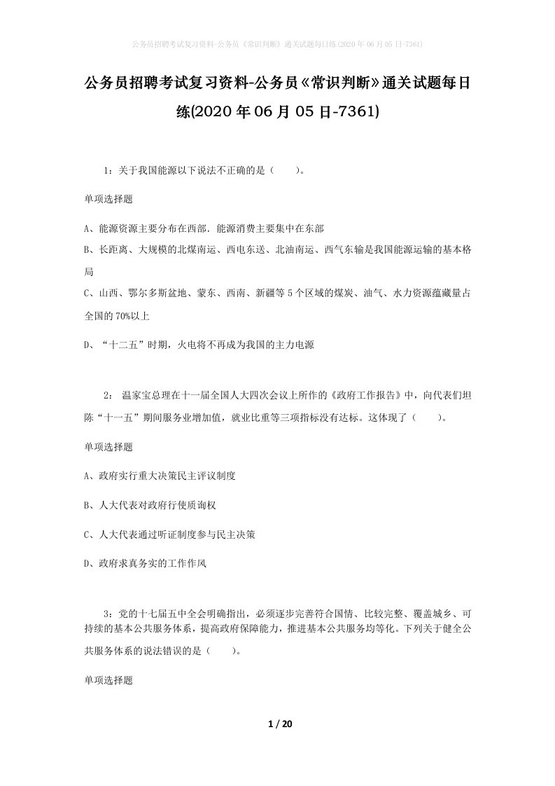 公务员招聘考试复习资料-公务员常识判断通关试题每日练2020年06月05日-7361