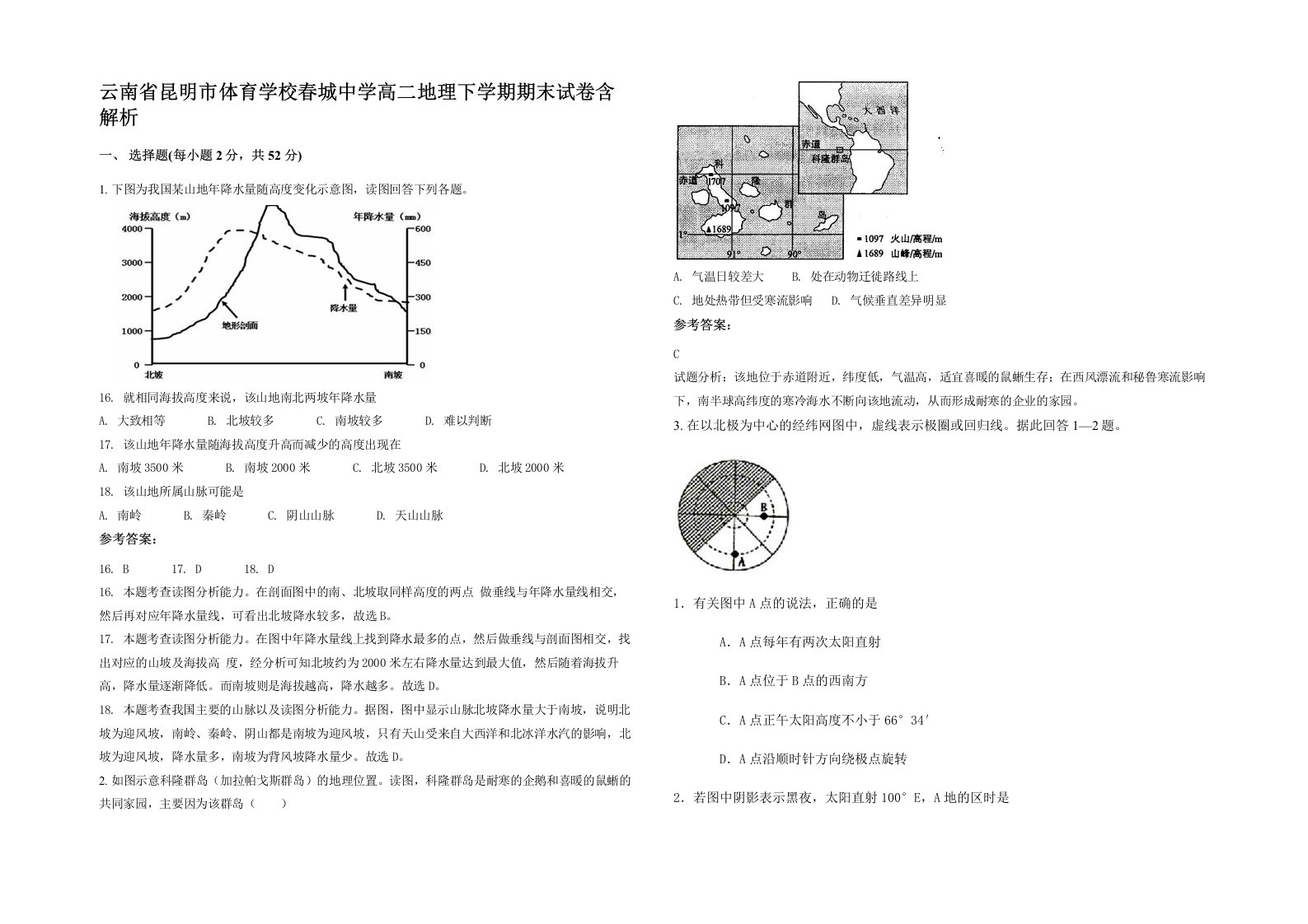 云南省昆明市体育学校春城中学高二地理下学期期末试卷含解析