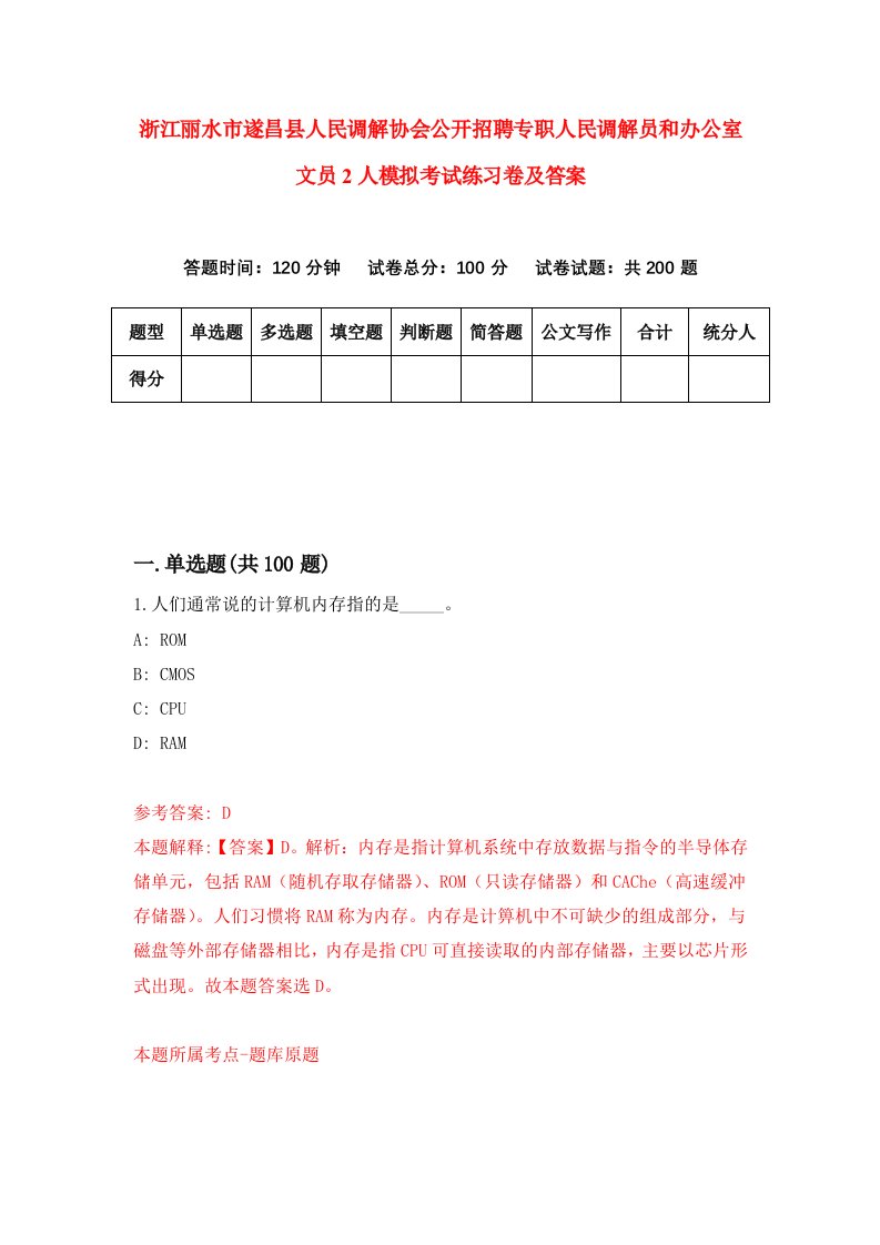 浙江丽水市遂昌县人民调解协会公开招聘专职人民调解员和办公室文员2人模拟考试练习卷及答案第0期