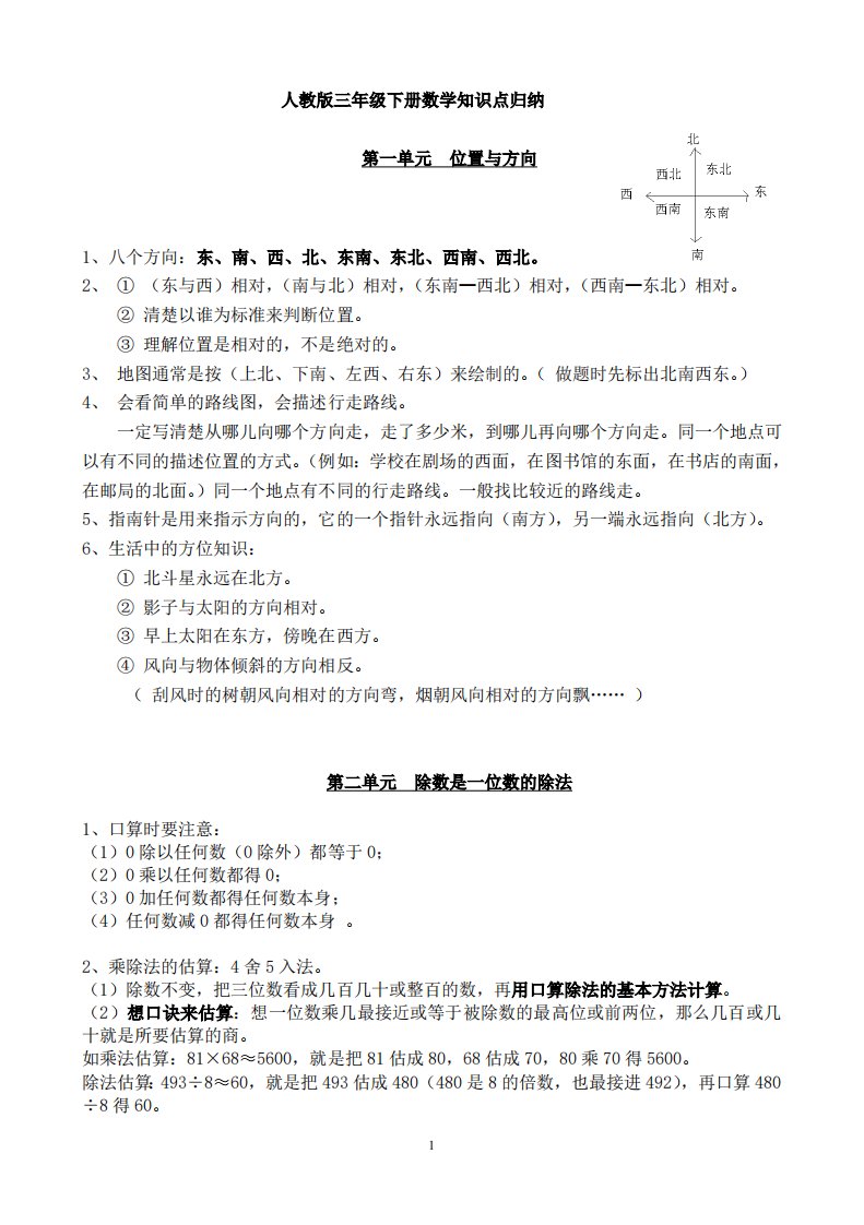 人教版三年级下册数学知识点归纳总结