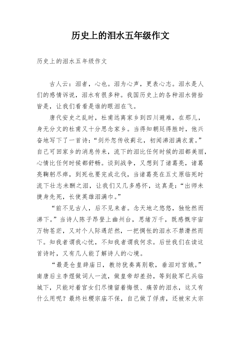 历史上的泪水五年级作文