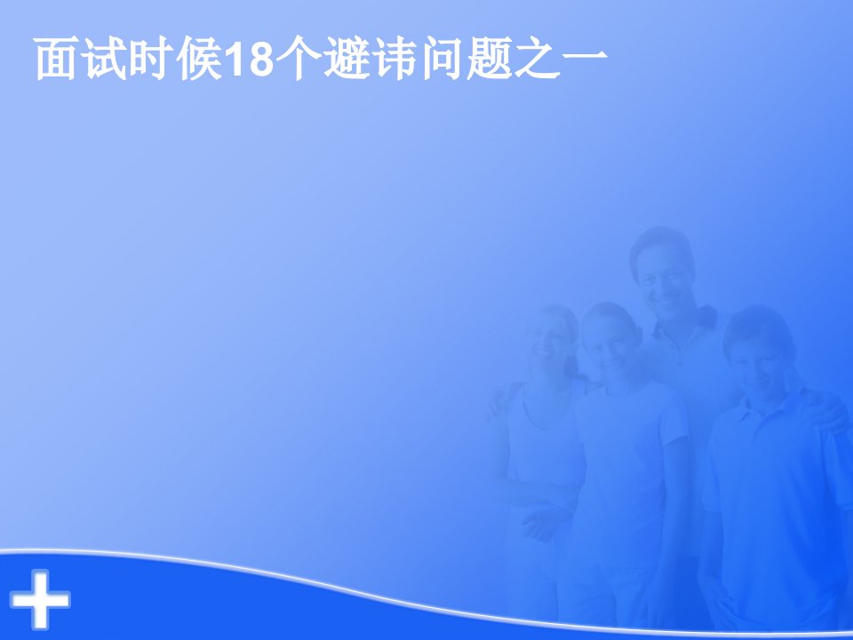 面试时候18个避讳问题之一