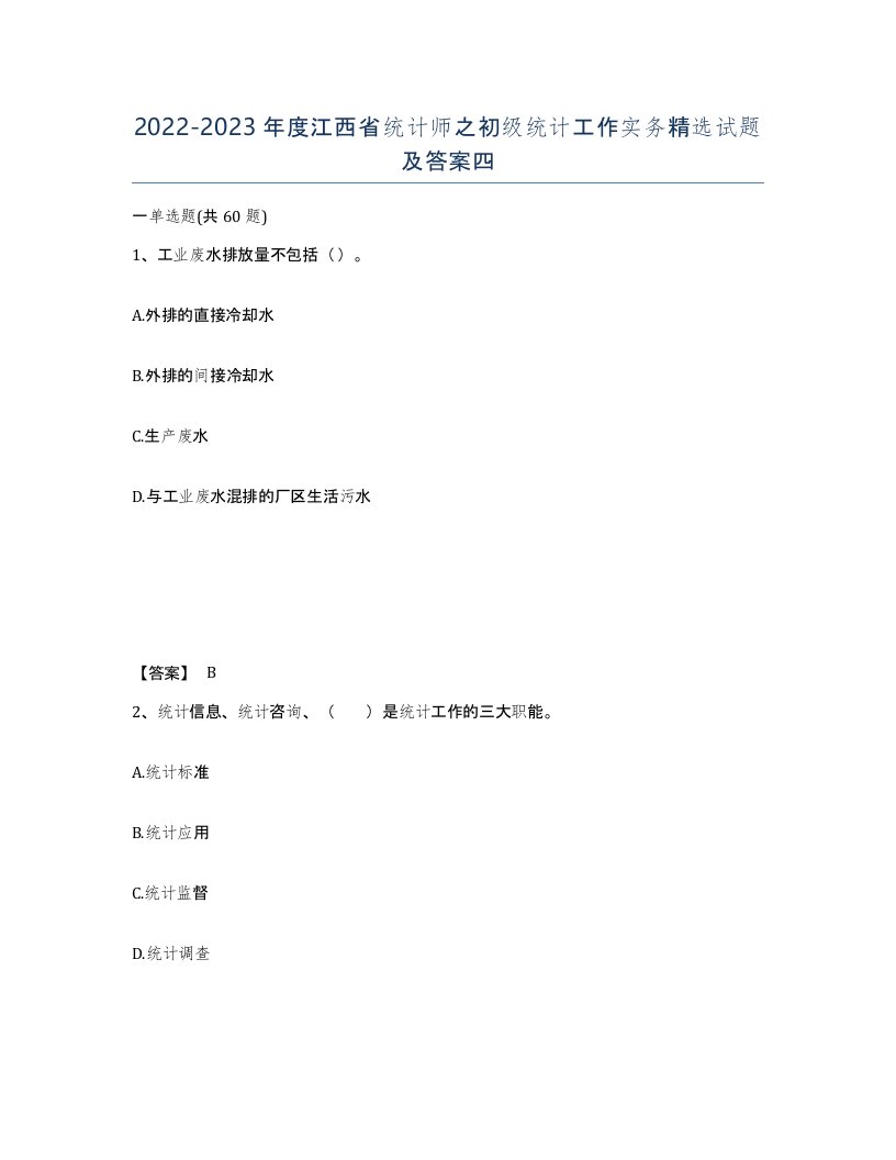 2022-2023年度江西省统计师之初级统计工作实务试题及答案四