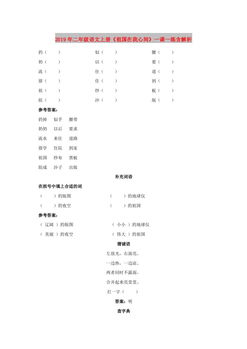 2019年二年级语文上册《祖国在我心间》一课一练含解析