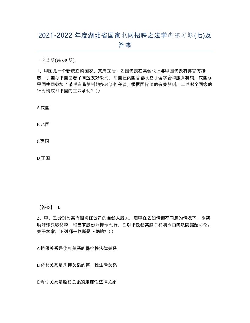 2021-2022年度湖北省国家电网招聘之法学类练习题七及答案