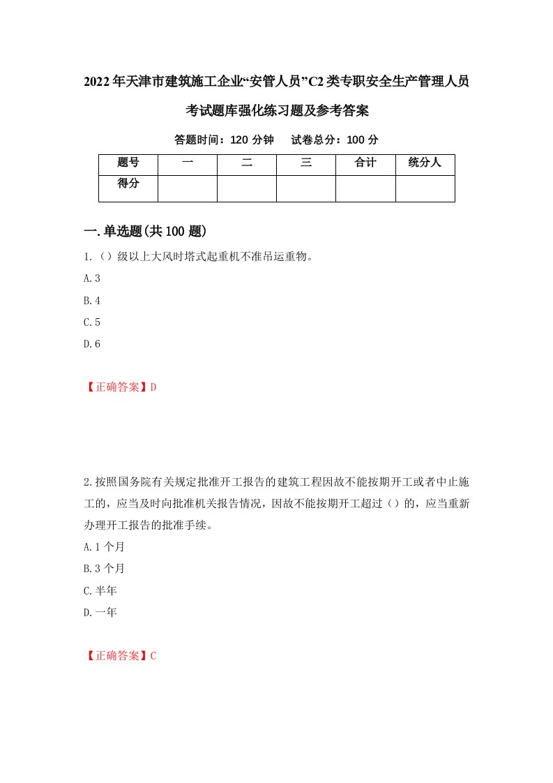 2022年天津市建筑施工企业安管人员C2类专职安全生产管理人员考试题库强化练习题及参考答案53