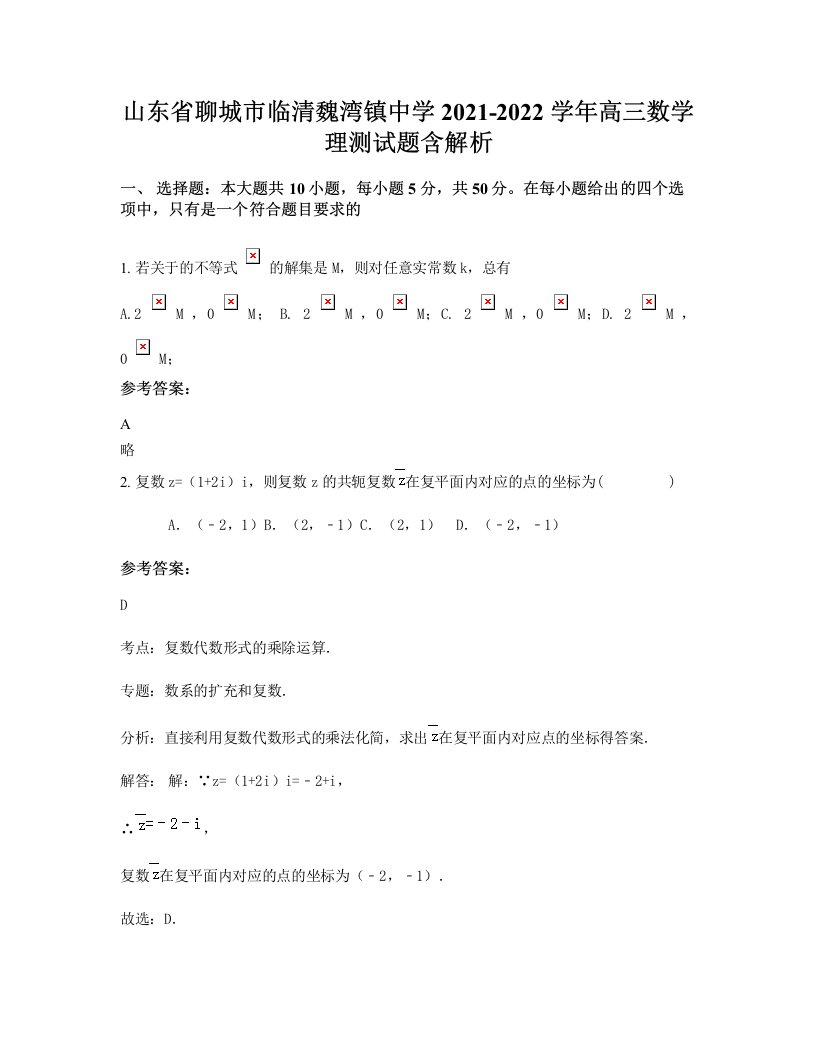 山东省聊城市临清魏湾镇中学2021-2022学年高三数学理测试题含解析