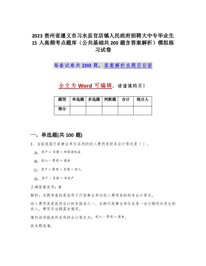 2023贵州省遵义市习水县官店镇人民政府招聘大中专毕业生15人高频考点题库公共基础共200题含答案解析模拟练习试卷