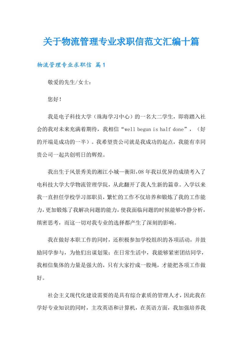 关于物流管理专业求职信范文汇编十篇