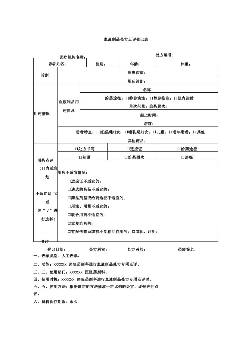 药剂科血液制品处方点评登记表