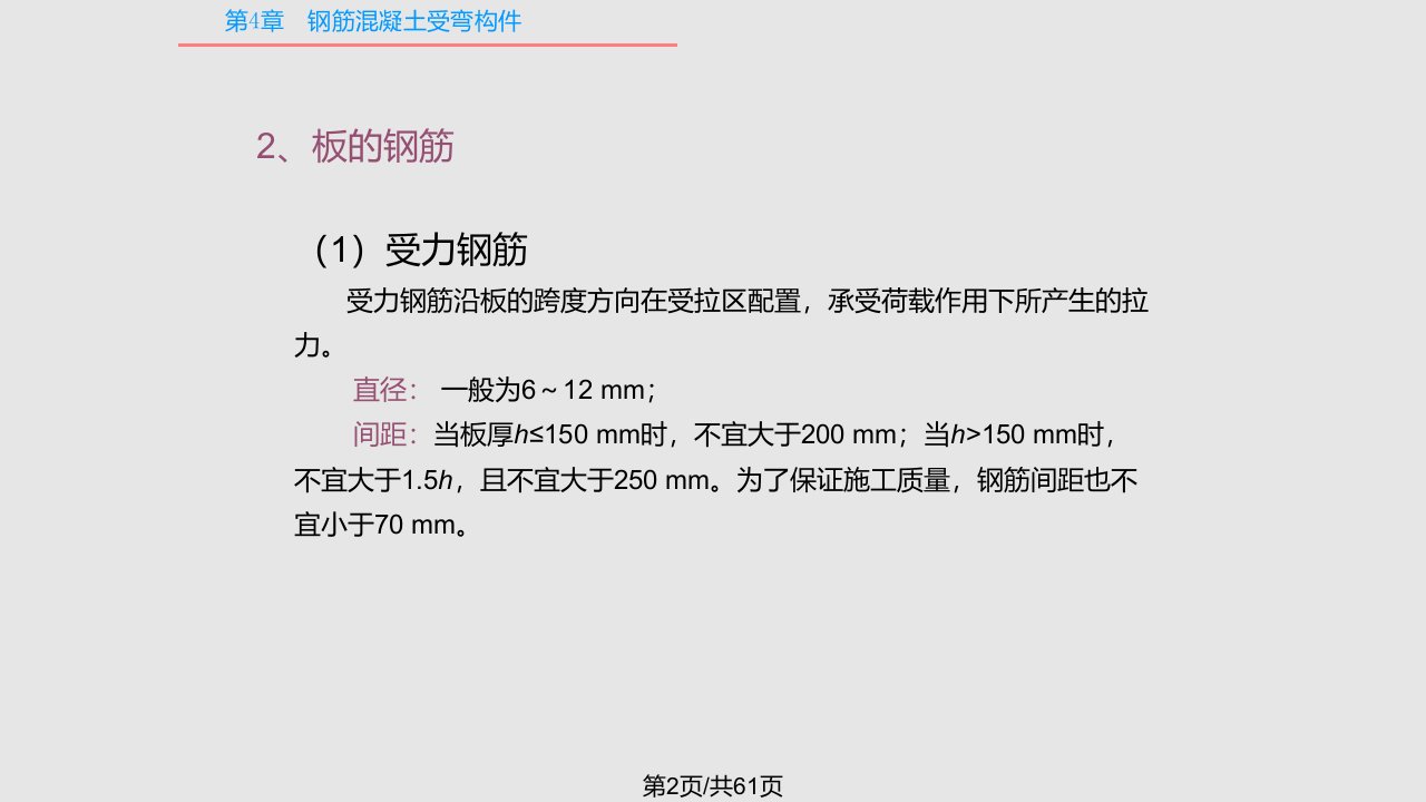 第4章钢筋混凝土受弯构件