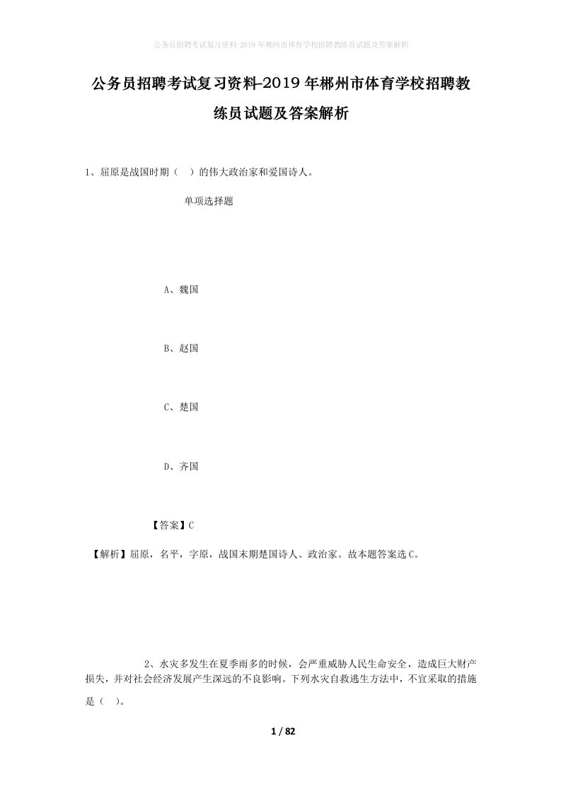 公务员招聘考试复习资料-2019年郴州市体育学校招聘教练员试题及答案解析