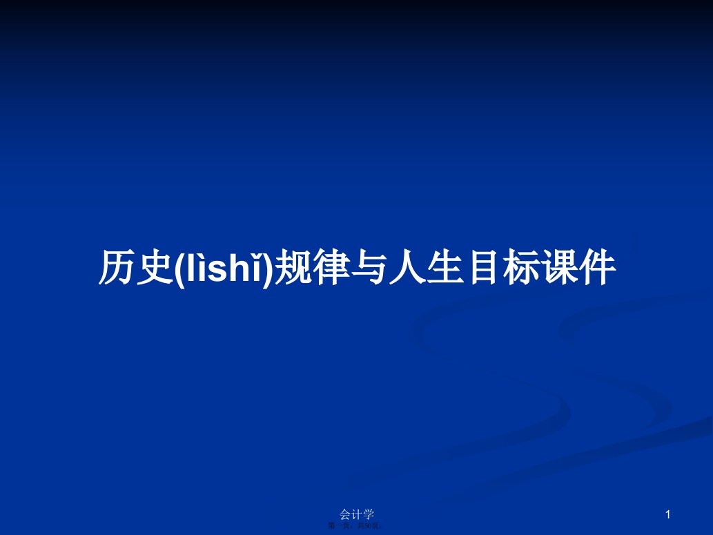 历史规律与人生目标课件学习教案