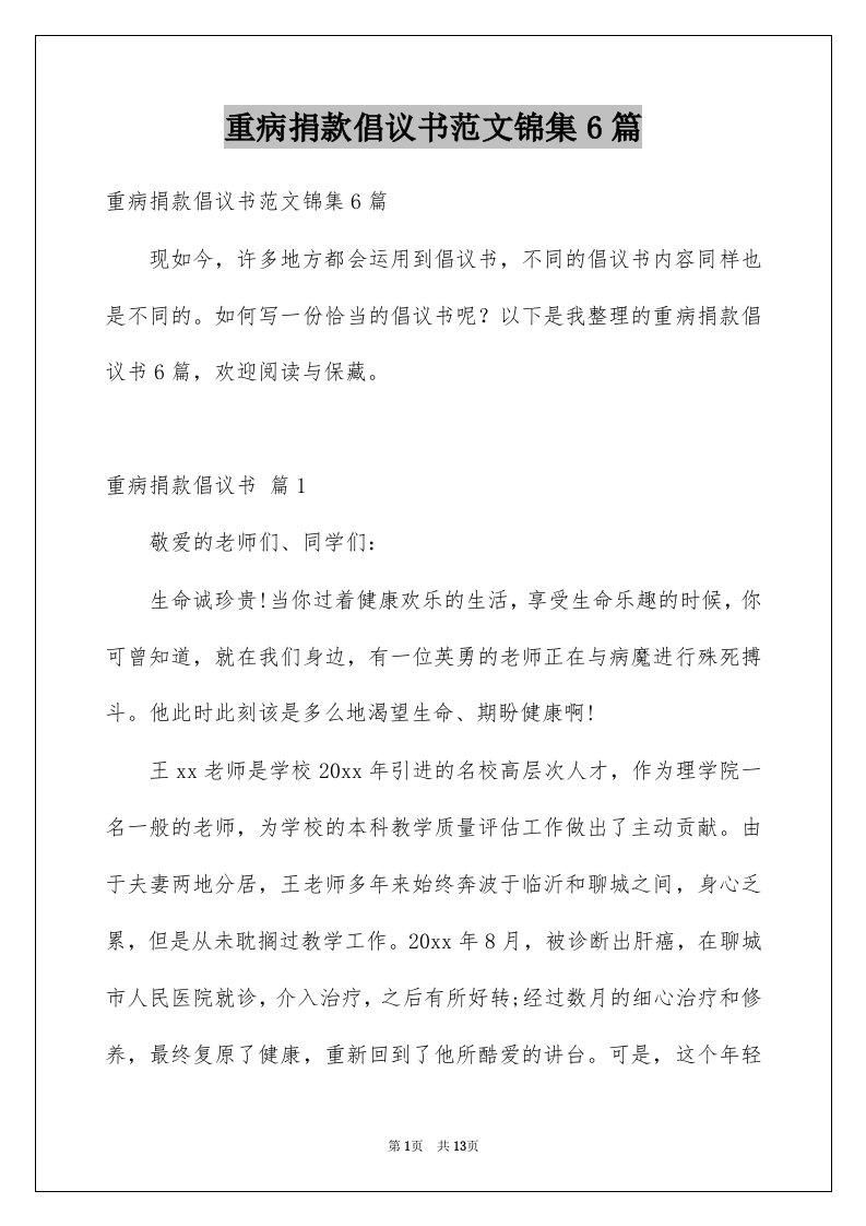 重病捐款倡议书范文锦集6篇