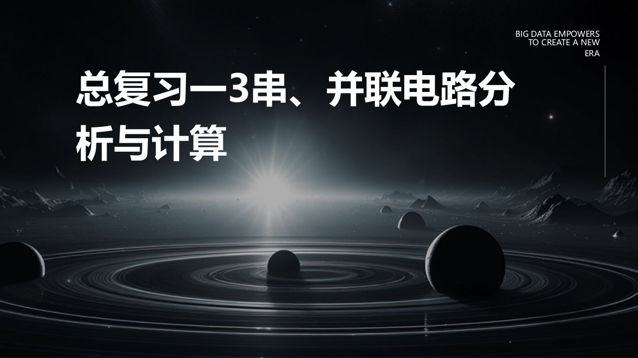 总复习一3串、并联电路分析与计算