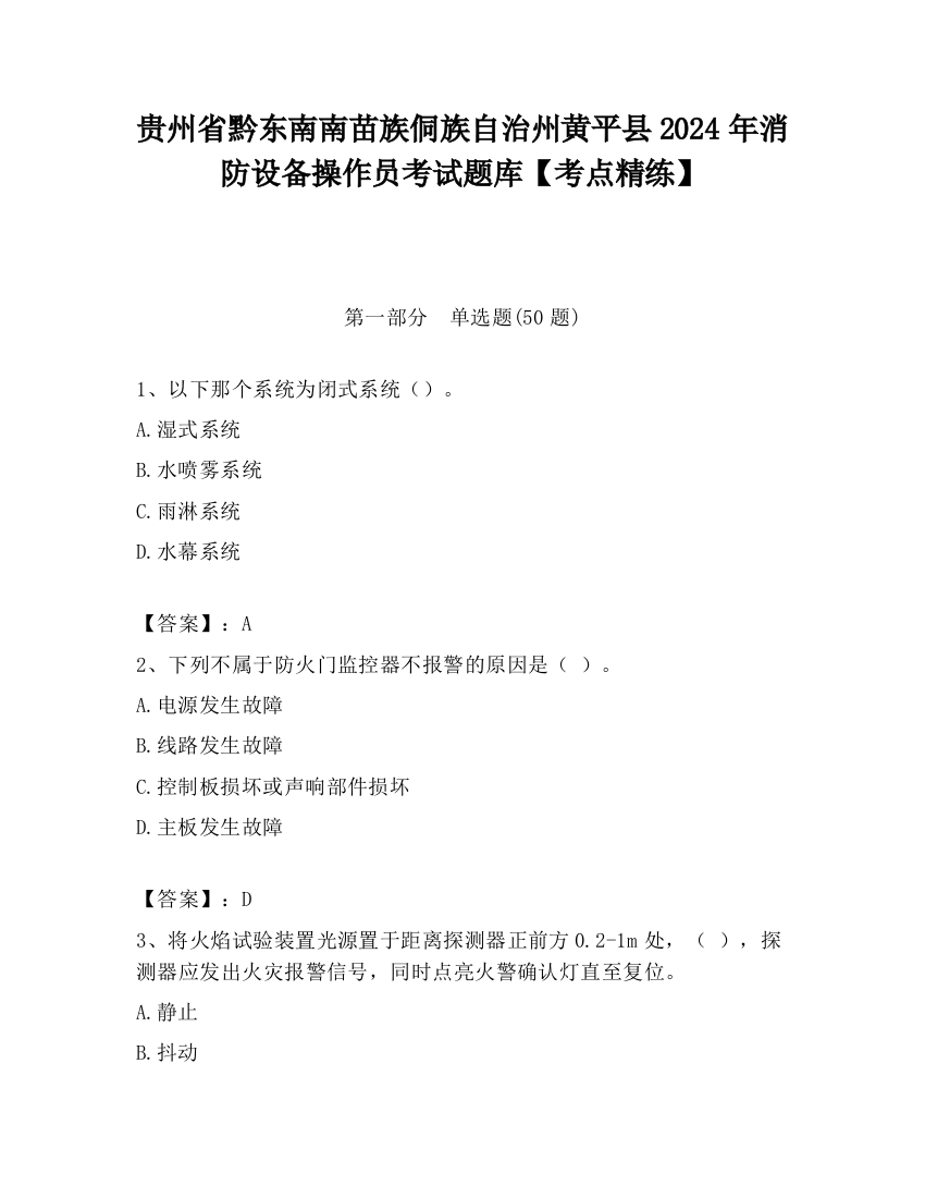 贵州省黔东南南苗族侗族自治州黄平县2024年消防设备操作员考试题库【考点精练】